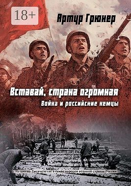 Грюнер Артур - Вставай, страна огромная. Война и российские немцы