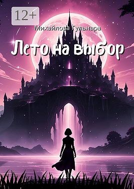 Михайлова Гульнара - Лето на выбор. Не ожидала, а он пришёл!