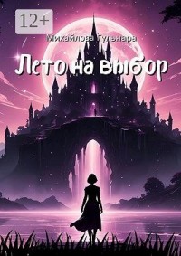 Лето на выбор. Не ожидала, а он пришёл!