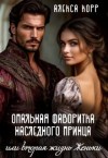 Корр Алекса - Опальная фаворитка наследного принца, или Вторая жизнь Женьки