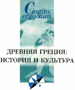 Суриков Игорь - Древняя Греция: история и культура