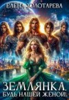 Золотарева Елена - Землянка, будь нашей женой!