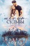 Коулз Кэтрин - Шёпот судьбы