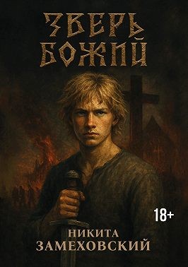 Замеховский Никита - Зверь Божий