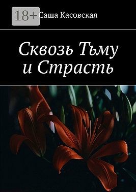 Касовская Саша - Сквозь тьму и страсть