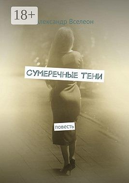 Вселеон Александр - Сумеречные тени. Повесть