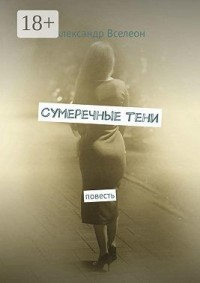 Сумеречные тени. Повесть