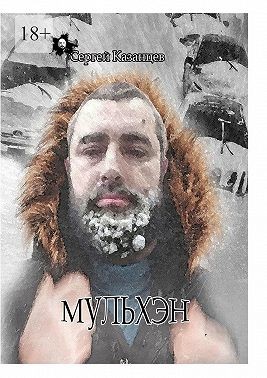 Казанцев Сергей - Мульхэн