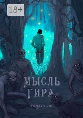 Ермолин Андрей - Мысль Гира