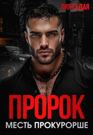 Седая Лия - Пророк. Месть прокурорше