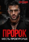 Седая Лия - Пророк. Месть прокурорше