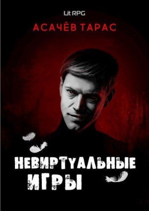 Асачёв Тарас - Невиртуальные игры