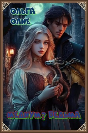 Олие Ольга - Медиум? Ведьма