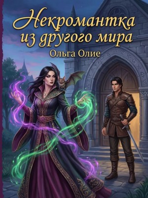 Олие Ольга - Некромантка из другого мира