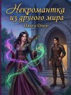 Олие Ольга - Некромантка из другого мира