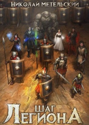 Метельский Николай - Шаг легиона. Часть вторая