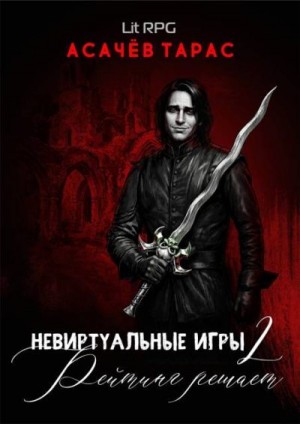 Асачёв Тарас - Невиртуальные игры 2: Рейтинг решает