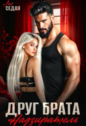 Седая Лия - Друг брата. Надзиратель