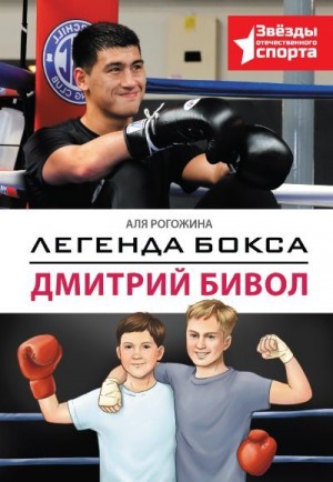Иванова Анастасия - Легенда бокса – Дмитрий Бивол