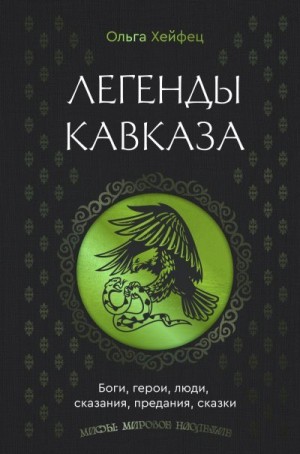 Хейфец Ольга - Легенды Кавказа. Боги, герои, люди, сказания, предания, сказки