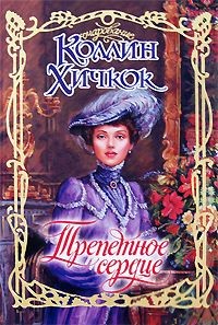 Хичкок Коллин - Трепетное сердце