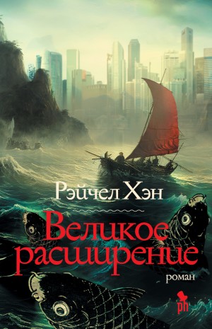 Хэн Рэйчел - Великое расширение