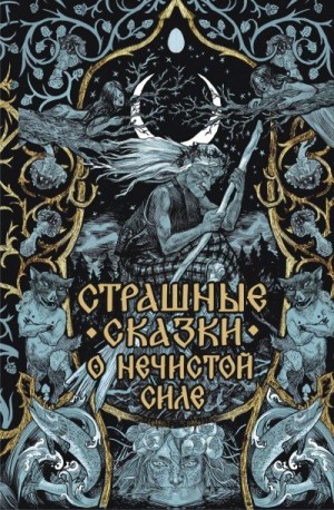 Автор Неизвестен -- Народные сказки - Страшные сказки о нечистой силе