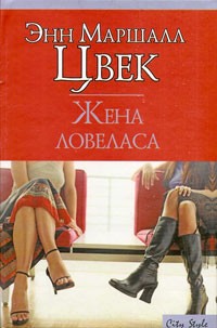 Цвек Энн - Жена ловеласа
