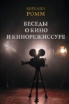 Ромм Михаил - Беседы о кино и кинорежиссуре