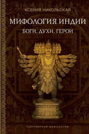 Никольская Ксения - Мифология Индии. Боги, духи и герои