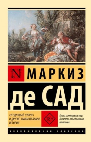 де Сад Донасьен Альфонс Франсуа - «Угодливый супруг» и другие занимательные истории