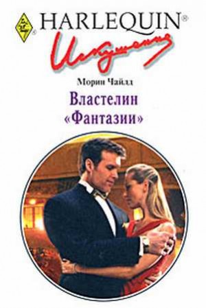Чайлд Морин - Властелин "Фантазии"