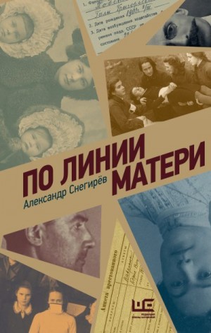 Снегирев Александр - По линии матери