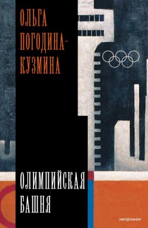Погодина-Кузмина Ольга - Олимпийская башня