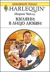 Чайлд Морин - Взгляни в лицо любви