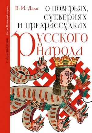 Даль Владимир - О поверьях, суевериях и предрассудках русского народа. С комментариями