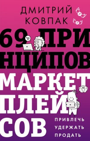 Ковпак Дмитрий - 69 принципов маркетплейсов. Привлечь, удержать, продать