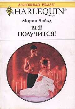 Чайлд Морин - Всё получится!