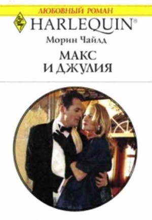 Чайлд Морин - Макс и Джулия