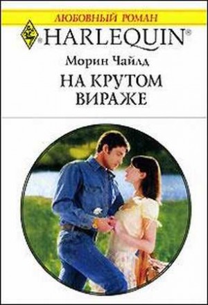 Чайлд Морин - На крутом вираже