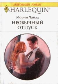 Чайлд Морин - Необычный отпуск
