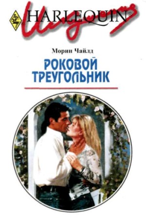Чайлд Морин - Роковой треугольник