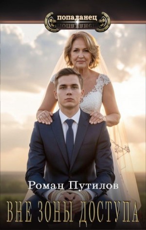 Путилов Роман - Вне зоны доступа