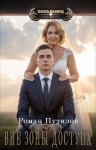 Путилов Роман - Вне зоны доступа