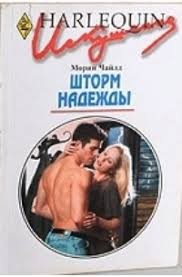 Чайлд Морин - Шторм надежды