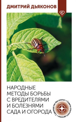 Дьяконов Дмитрий - Народные методы борьбы с вредителями и болезнями сада и огорода