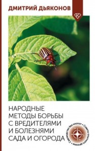 Народные методы борьбы с вредителями и болезнями сада и огорода