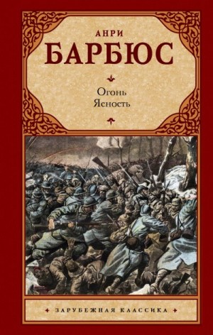 Барбюс Анри - Огонь. Ясность
