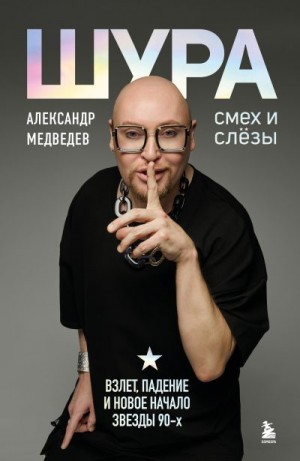 Медведев Александр - Шура. Смех и слезы. Взлет, падение и новое начало звезды 90-х