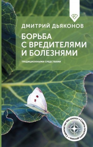 Дьяконов Дмитрий - Борьба с вредителями и болезнями традиционными средствами